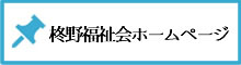社会福祉法人 柊野福祉会