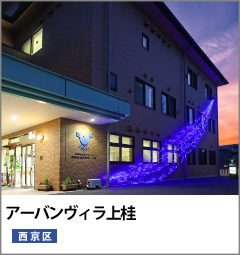 アーバンヴィラ上桂