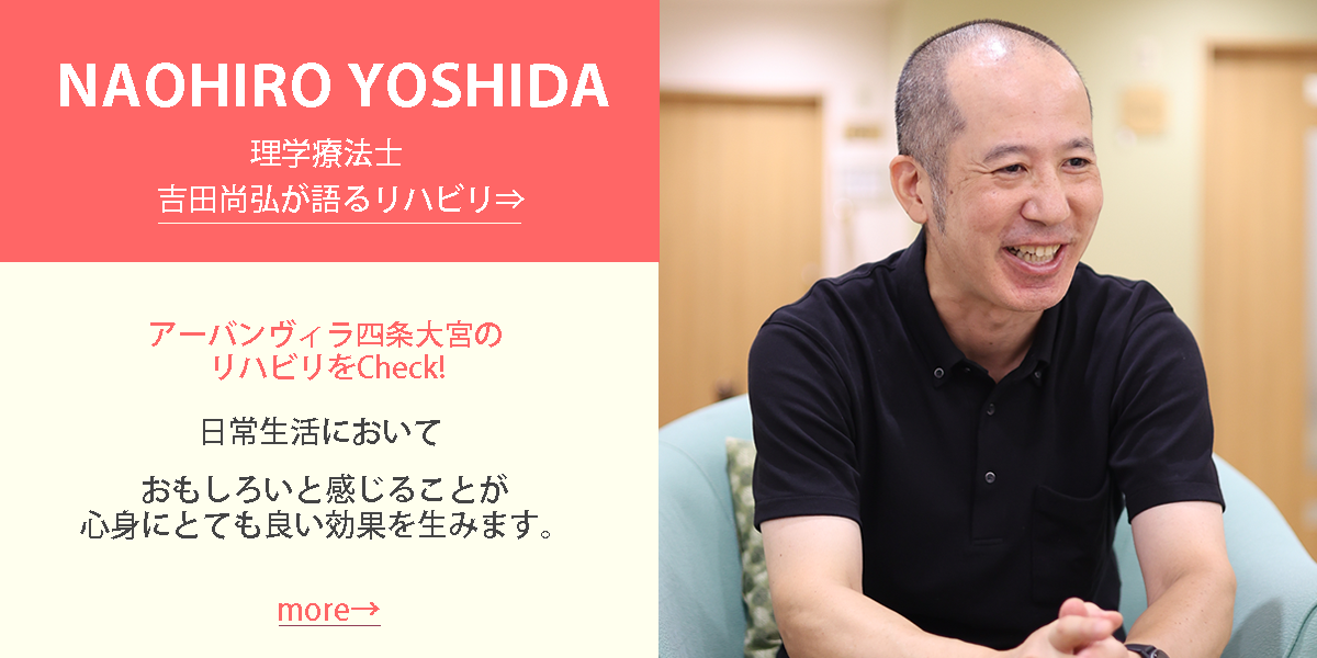 アーバンヴィラ四条大宮のリハビリ